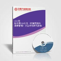 2022年版中國PHM系統（故障預測與健康管理）行業市場研究報告