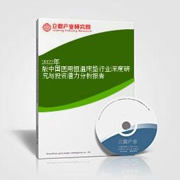 2022年版中國醫用恒溫床墊行業深度研究與投資潛力分析報告
