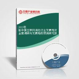 2022年版中國互聯網保險行業發展現狀全面調研與發展趨勢預測研究報告