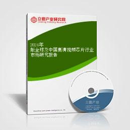 2024年版全球及中國高清視頻芯片行業市場研究報告