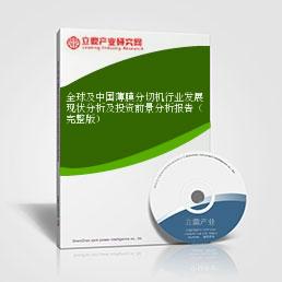 全球及中國薄膜分切機行業發展現狀分析及投資前景分析報告（完整版）